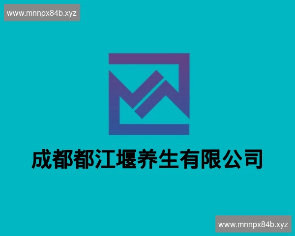成都都江堰养生有限公司